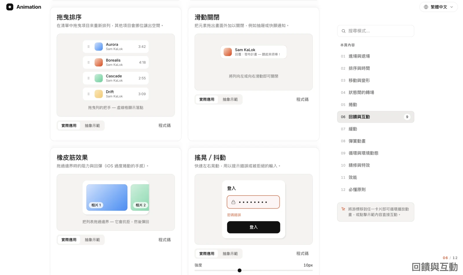 回饋與互動分類——拖曳排序、滑動關閉、橡皮筋效果、搖晃／抖動，全部都是可直接上手操作的真實手勢