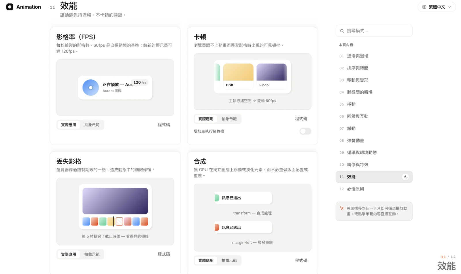 效能分類——影格率（FPS）、卡頓、丟失影格、合成（compositing），用實際示範解釋為何有些動畫會掉幀